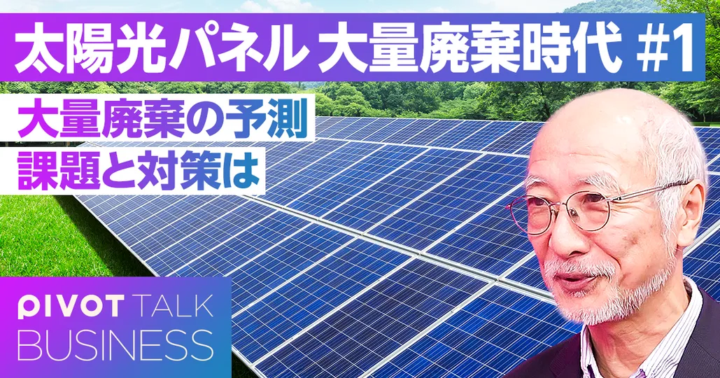 【2030年頃に起きる？】太陽光パネルの大量廃棄問題