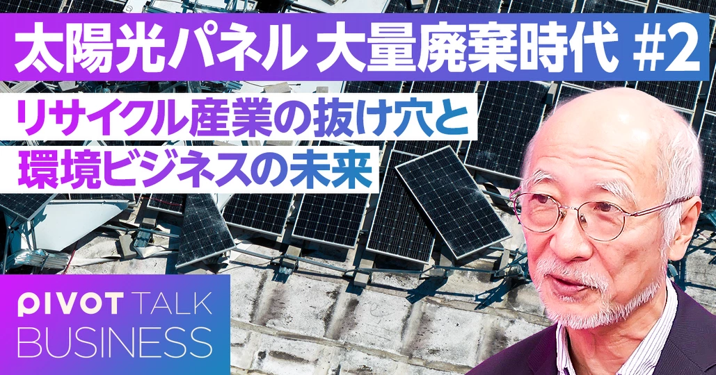 【太陽光パネルの大量廃棄】リサイクル産業の抜け穴と可能性