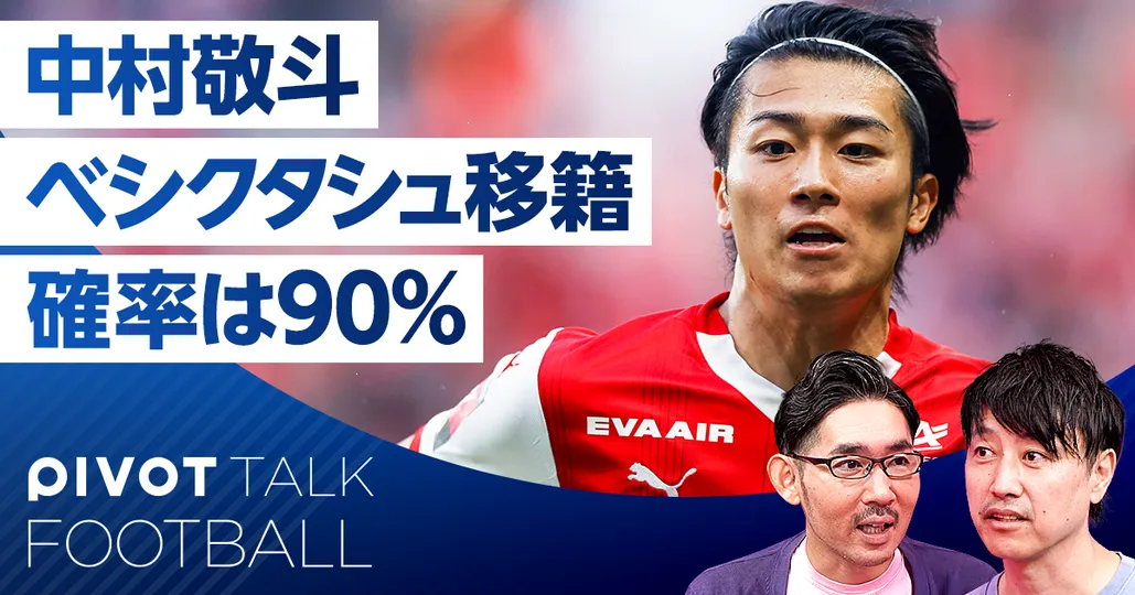 欧州日本人選手・最新移籍情報：中村敬斗のベシクタシュ移籍、確率は90％