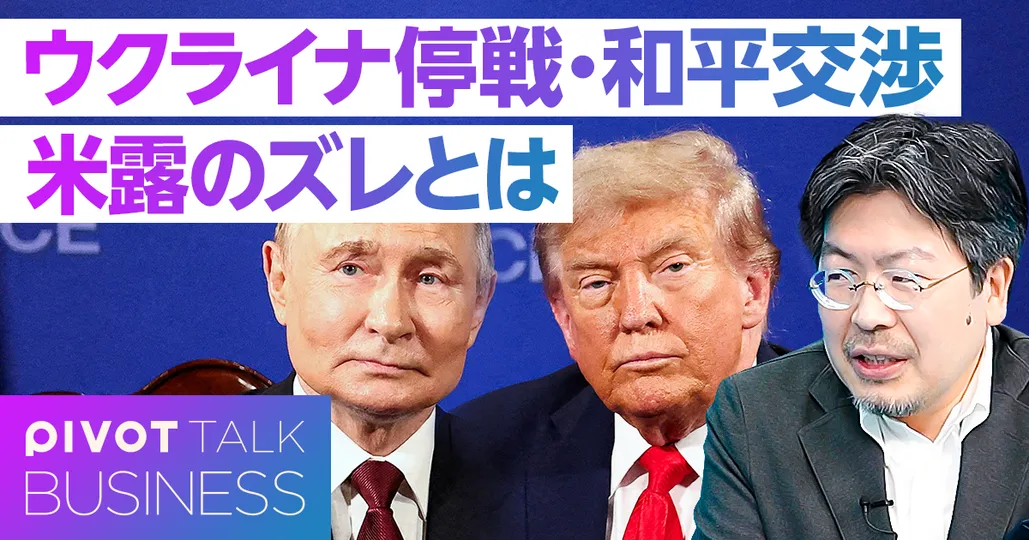 ロシア・ウクライナ和平交渉の焦点