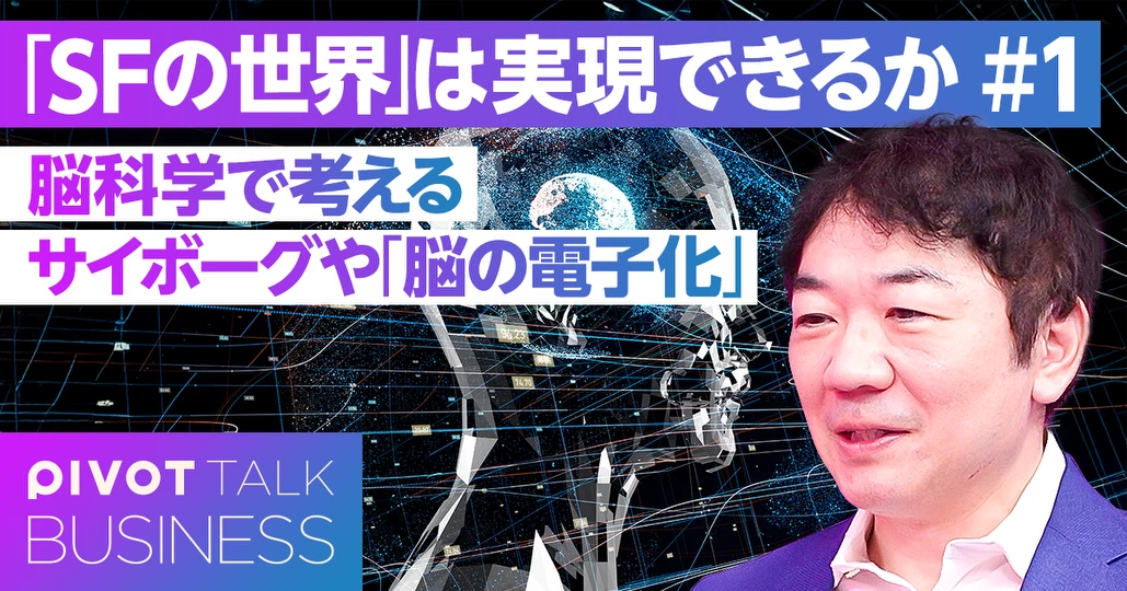 【脳科学が明かす人間の未来】SFの世界は実現するか