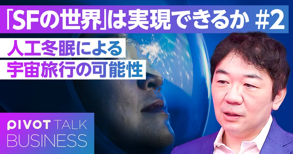 【脳科学の未来】人工冬眠と宇宙旅行の可能性