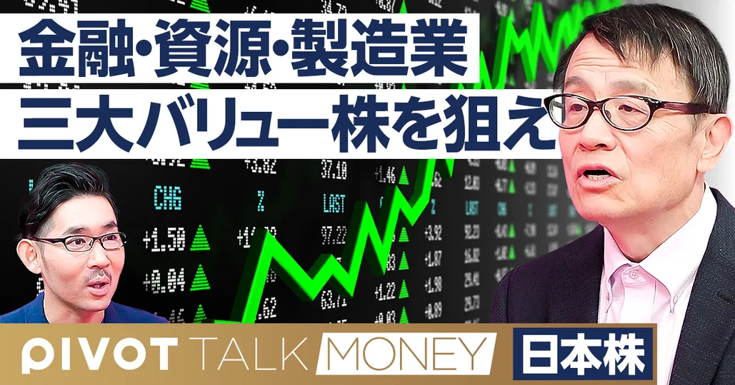 日本株の投資戦略:三大バリュー株を狙え