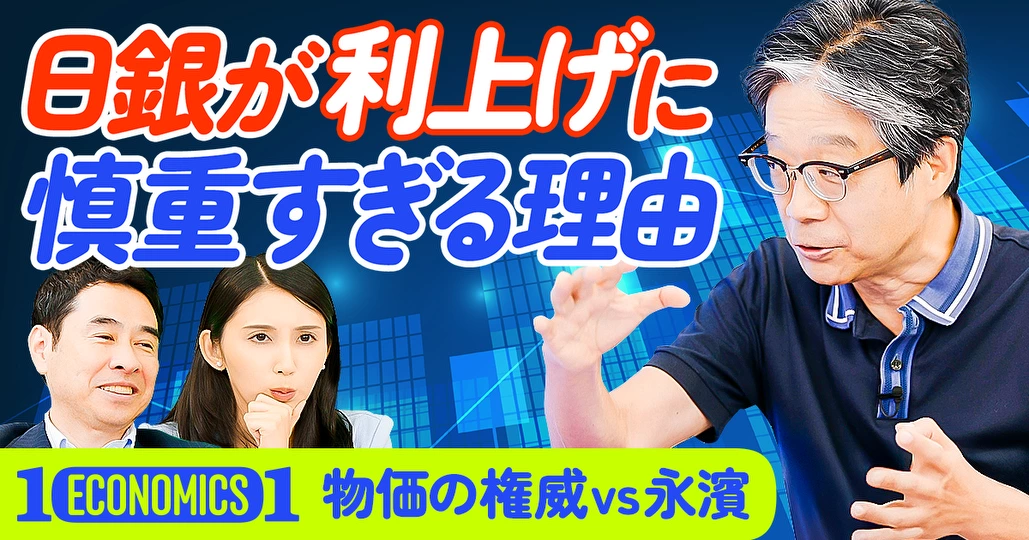 【物価の権威vs永濱】日銀が利上げに慎重すぎる理由