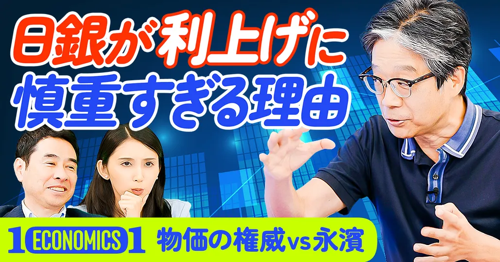 【物価の権威vs永濱】日銀が利上げに慎重すぎる理由