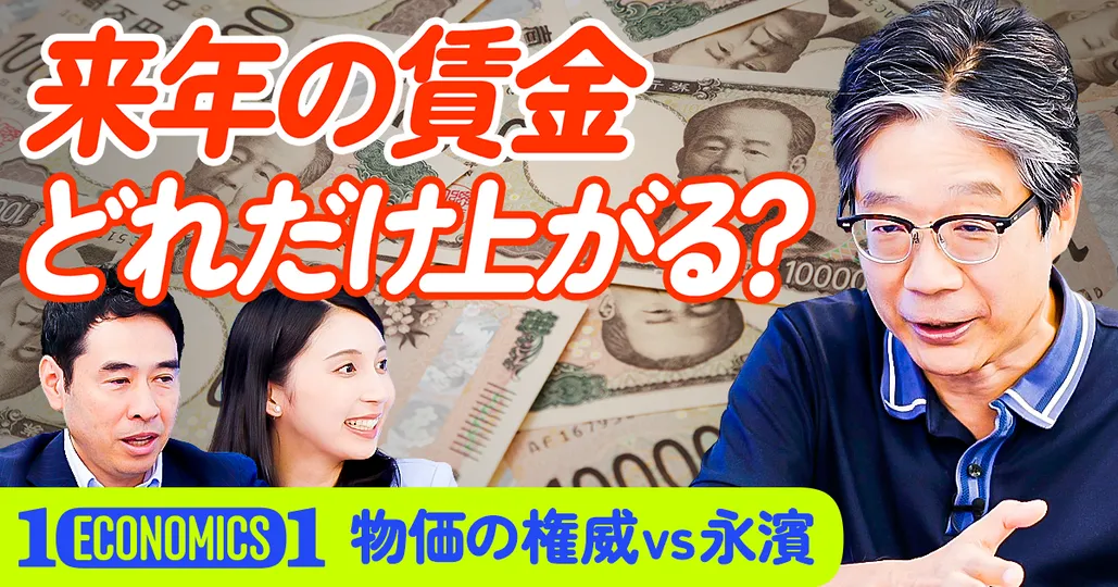 【来年の賃金どれだけ上がる？】物価の権威vs永濱利廣