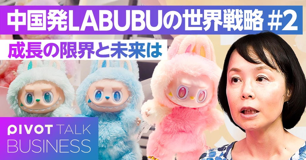 中国発LABUBU、成長の限界と未来は？