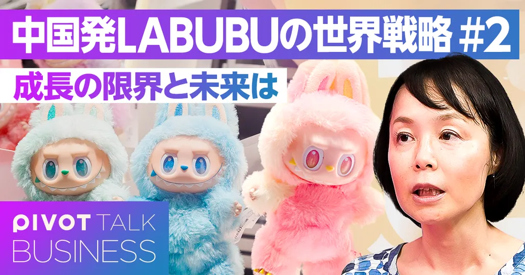中国発LABUBU、成長の限界と未来は?