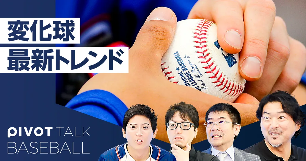 【メジャー新常識】変化球の最新トレンド