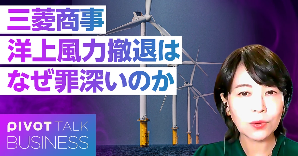 三菱商事洋上風力撤退の衝撃