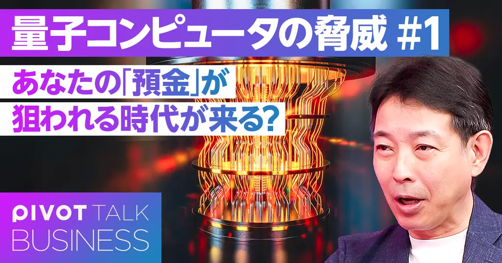 量子コンピュータの脅威