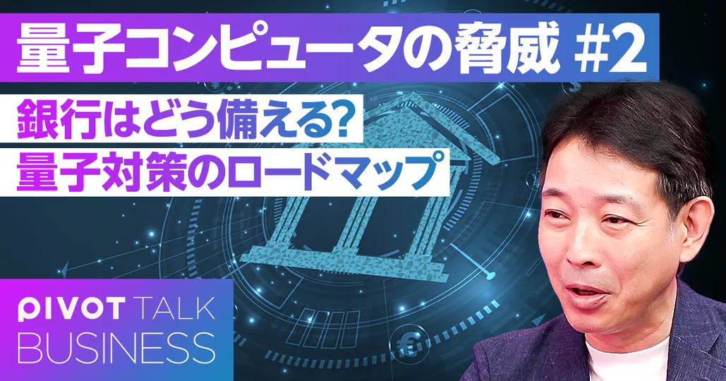 銀行はどう備える? 量子対策のロードマップ