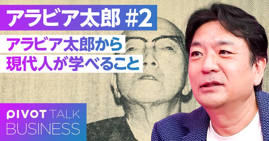 アラビア太郎から現代人が学べること