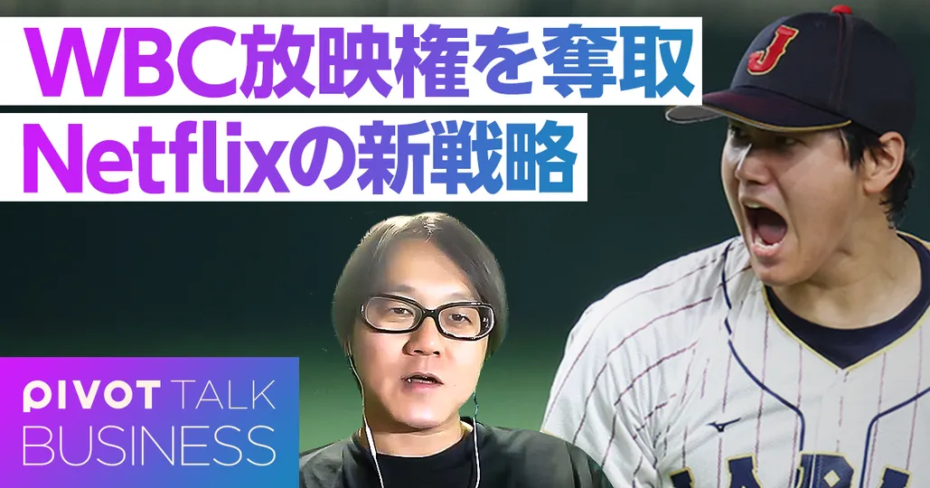 WBCはもうテレビで見られない?Netflixが変えるスポーツ中継の未来