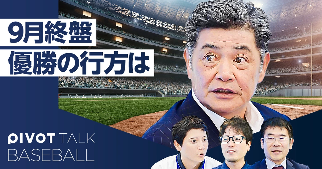 【工藤公康×プロ野球】9月終盤、優勝の行方は