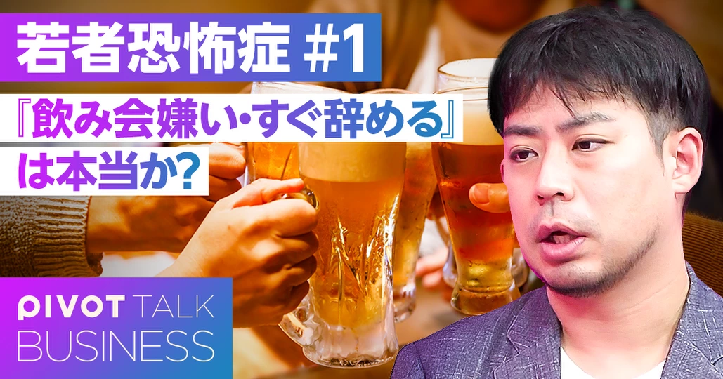 若者の「飲み会嫌い・すぐ辞める」は本当か？