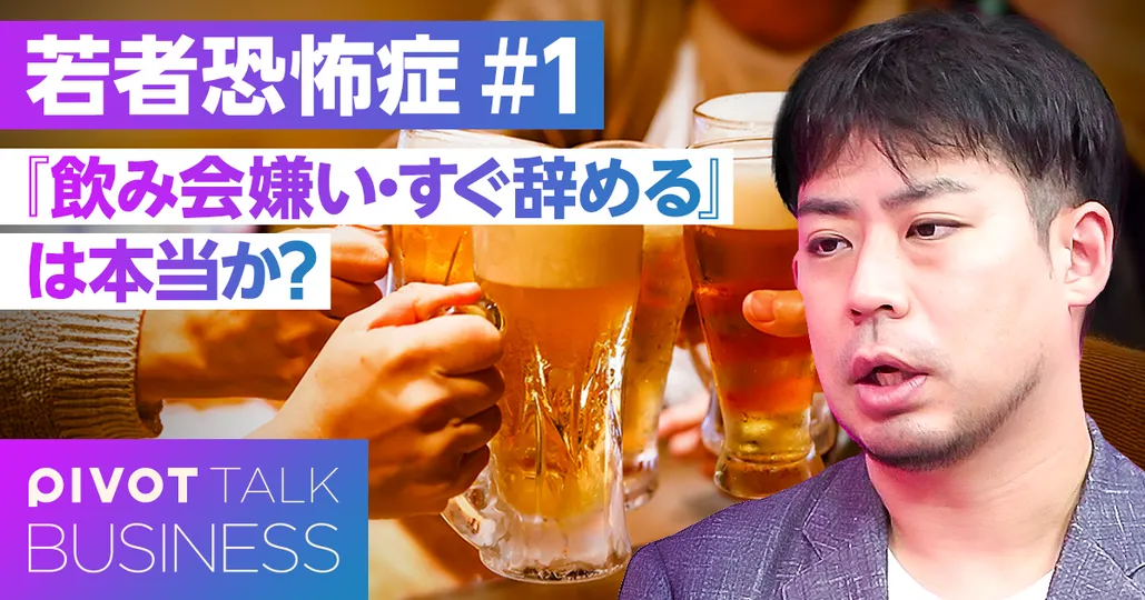 若者の「飲み会嫌い・すぐ辞める」は本当か？