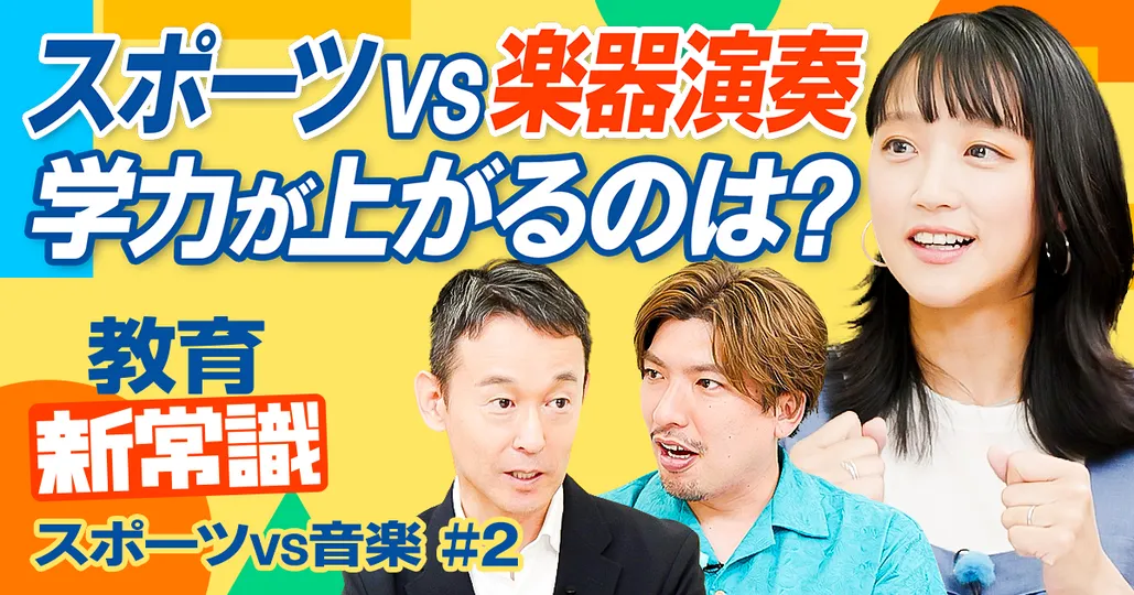 【スポーツVS音楽 学力が上がるのは？】