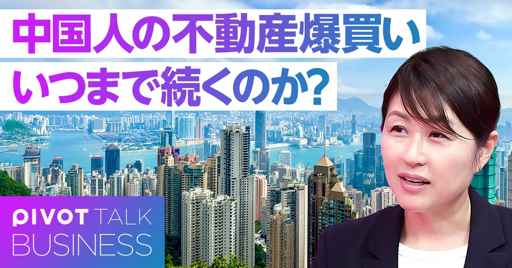 中国人の“不動産爆買い”は続くのか?