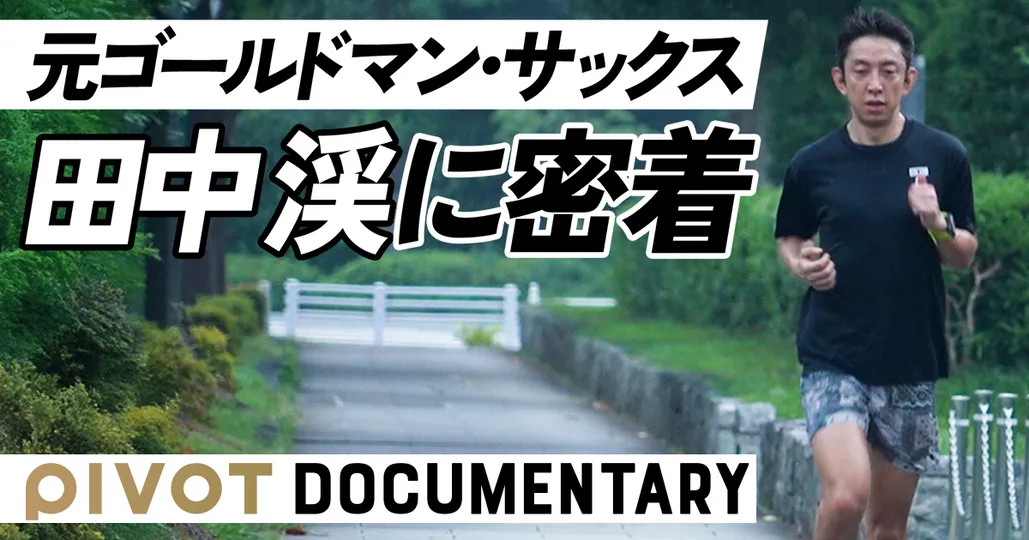 元ゴールドマン・サックス田中渓の「5つの掟」