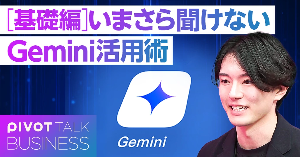 【今さら聞けないGemini】