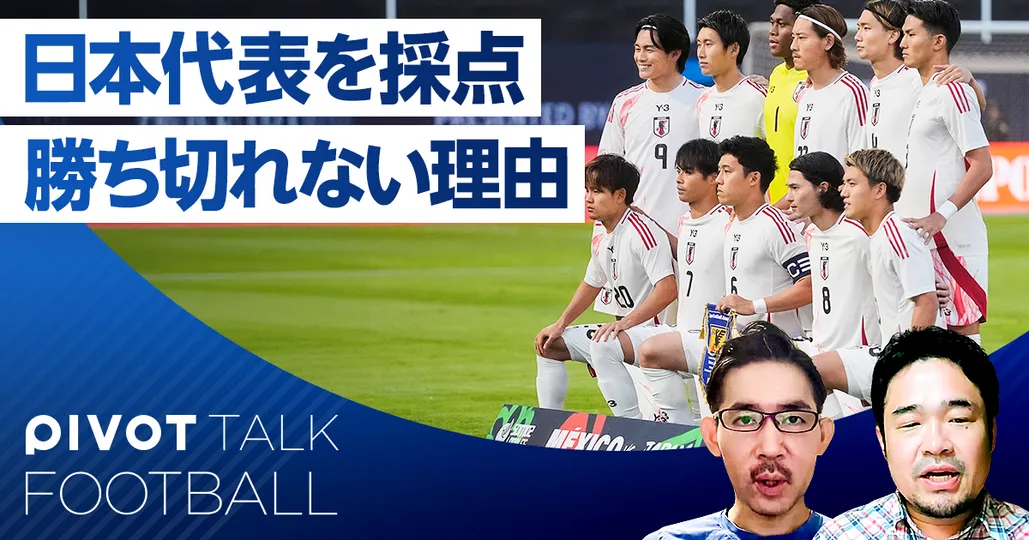 日本代表・メキシコ戦レビュー