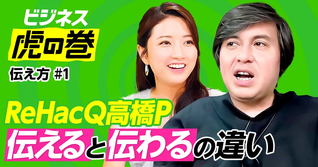 “伝える”ではなく“伝わる”話し方のコツ【ReHacQ高橋弘樹】