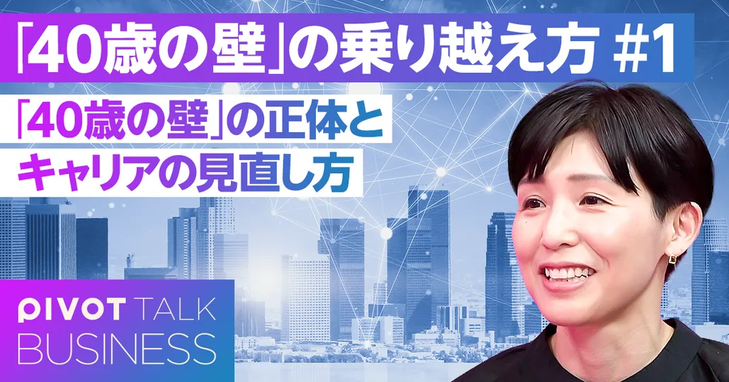【キャリア、子育て、夫婦関係】「40歳の壁」の乗り越え方