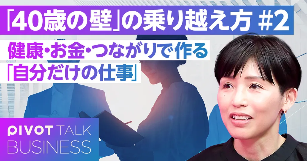 【健康・お金・つながりが重要】「自分だけの仕事」のつくり方