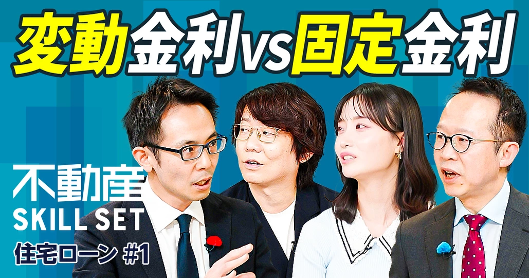 徹底討論・住宅ローン／変動金利VS固定金利／金利はどこまで上がるのか？