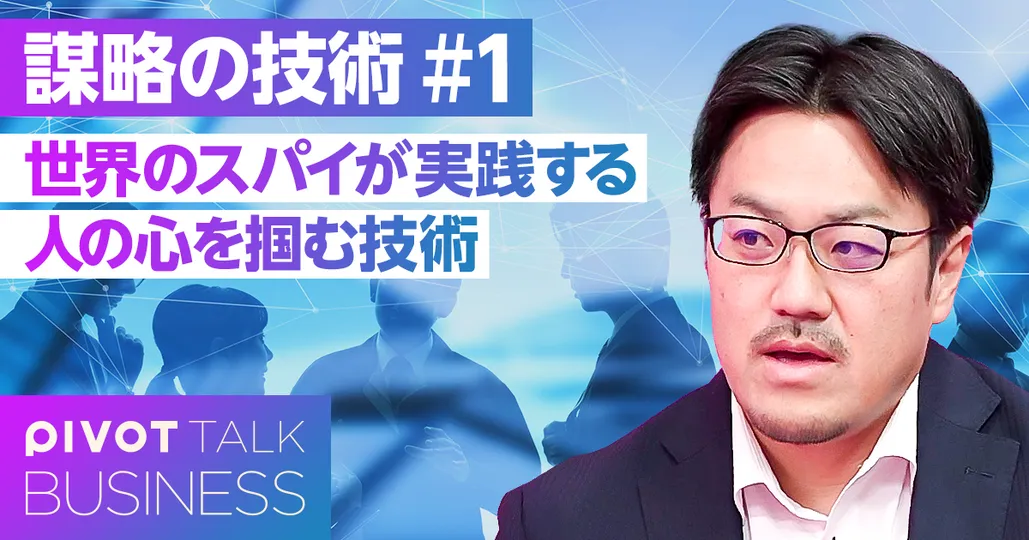 世界のスパイが実践する「人の心を掴む技術」