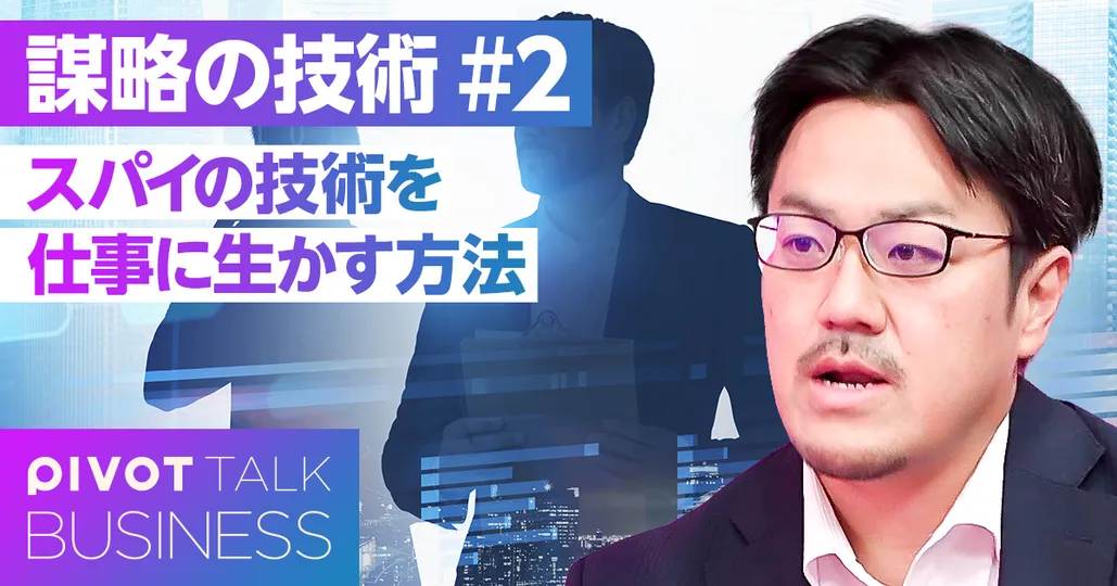 スパイの技術を仕事に生かす方法