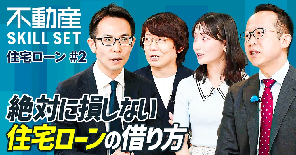 絶対に損しない住宅ローンの借り方/年収別の最適予算/変動金利はメガバンクがお得?