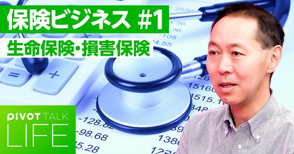 いま知っておきたい生命保険・損害保険