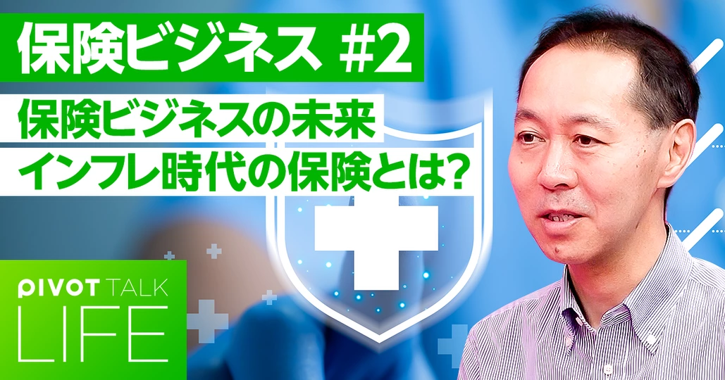 保険ビジネスの未来