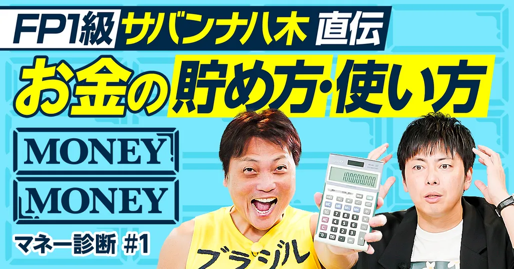 お金の貯め方・使い方/サバンナ八木の家計診断/人生の3大資金/コットン西村