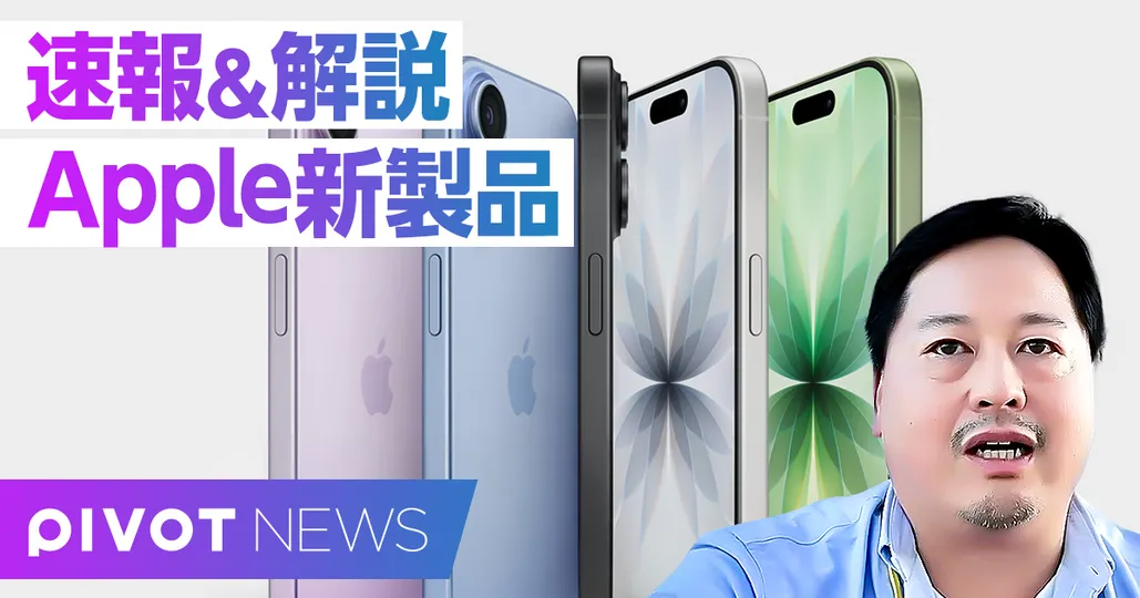 Apple新製品・徹底解説