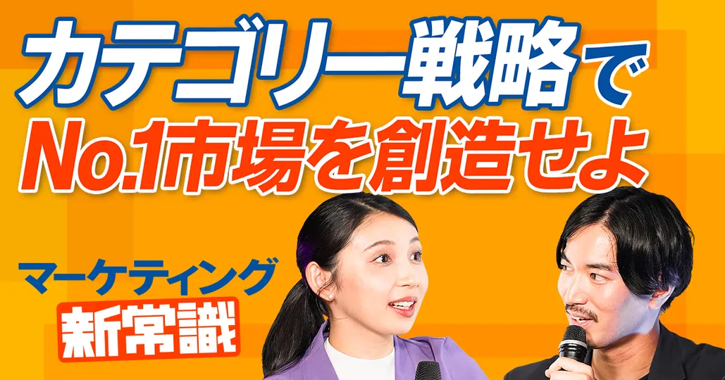 【No.1ブランドを生み出すカテゴリー戦略】ビジネスで戦わずして勝つ方法