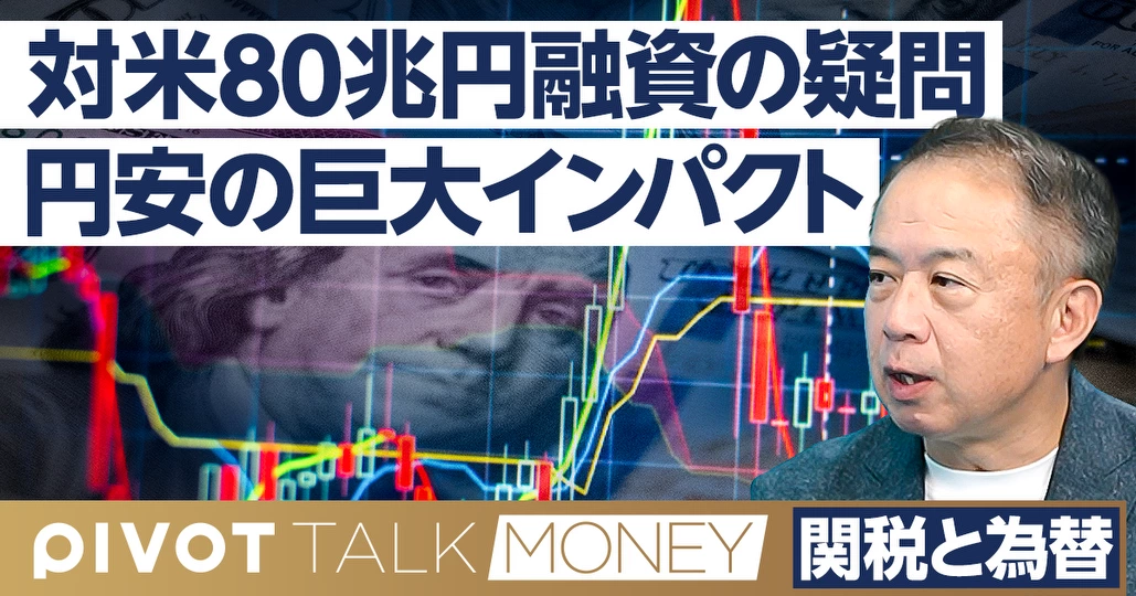 日米関税、80兆円融資枠の3つの疑問 - PIVOT