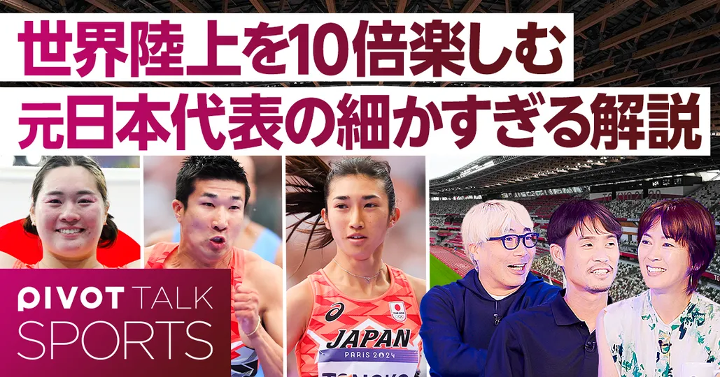 世界陸上を10倍楽しむ！元日本代表の細かすぎる解説