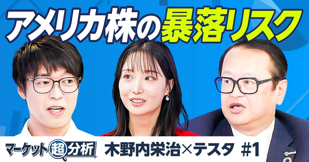 テスタ×木野内栄治／アメリカ株の暴落リスク／自民党総裁選で株価は