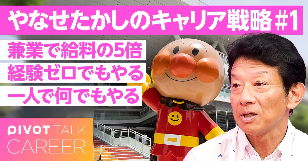 やなせたかしに学ぶ「キャリア戦略」