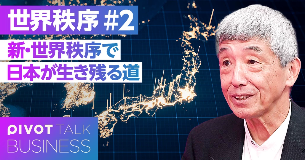 新・世界秩序の中で、日本はどう生き残るのか？