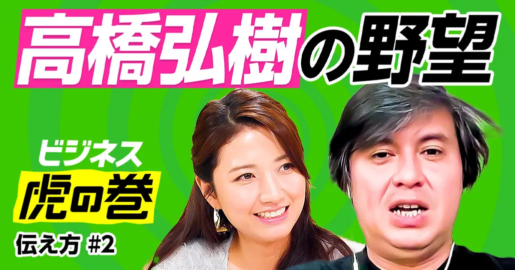 高橋弘樹の秘めたる野望【ReHacQ高橋弘樹】