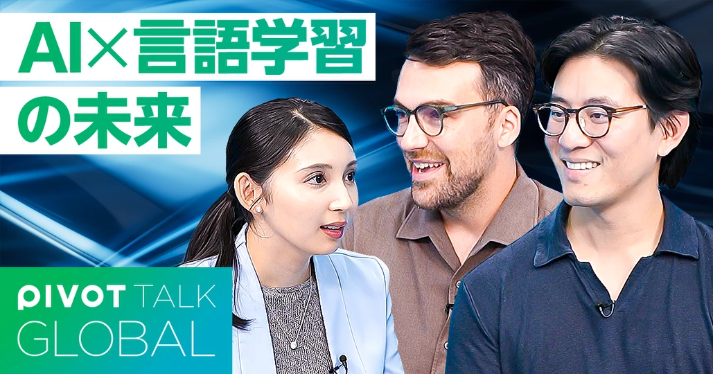 AI×言語学習の未来
