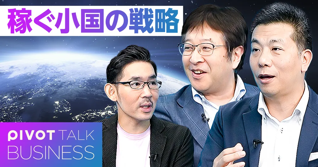「稼ぐ小国」の戦略。日本への３つのヒント