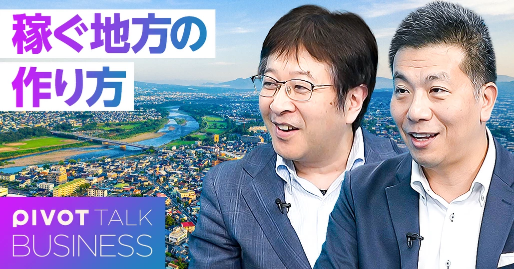稼ぐ地方の作り方。新しい企業城下町