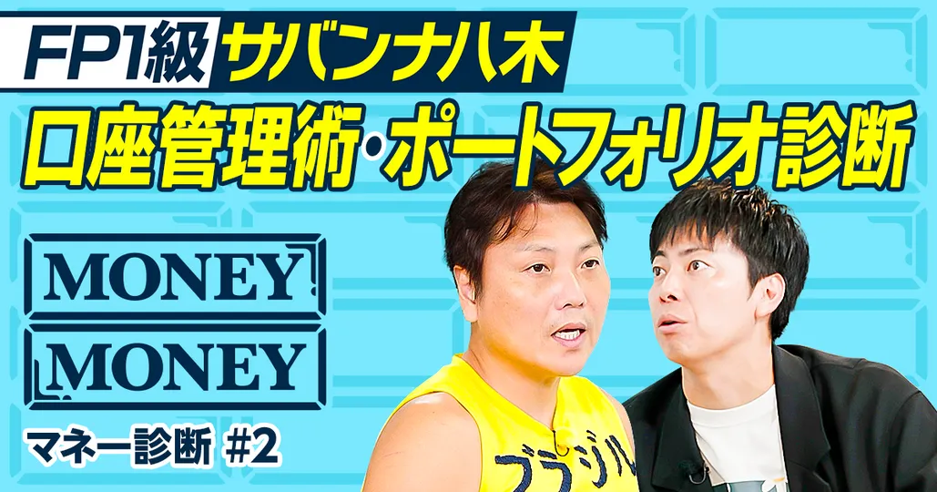 お金が永久に増える口座管理術／サバンナ八木のポートフォリオ診断／コットン西村