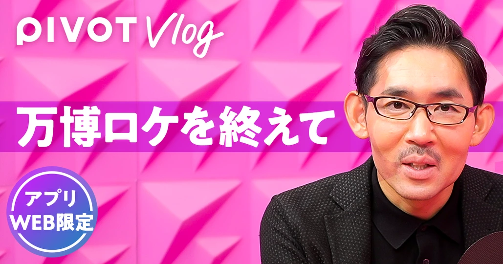 万博ロケを終えて【佐々木紀彦】