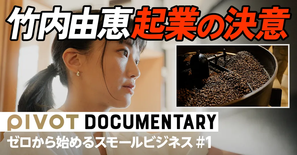 ゼロから始めるスモールビジネス#1【竹内由恵】